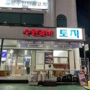 수원갈비토지 이미지