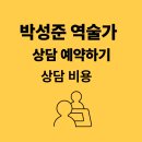종합건축사사무소바제건축 | 박성준 역술가 예약하기 상담 비용 기본 점사 비용