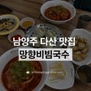 남양주 비빔국수 맛집 아이와 함께 가기 좋은 가성비 점심 국수집 후기