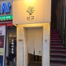 방이동 초밥 찐맛집 가성비까지 완벽한 &#34;산고 스시바&#34; 후기