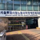 서울남부시립장애인종합복지관 | 서울시립북부 장애인 종합복지관/ 행동유형분석을 통한 커뮤니케이션 교육 후기
