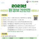 2023년 어린이 환경보전 안전 세미나 개최 알림 이미지