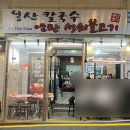 봉산 손칼국수 이미지