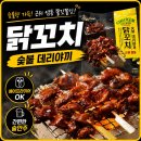 숯불닭꼬치 | [노브랜드] 노브랜드 숯불데리야끼 닭꼬치 솔직 후기,아이들간식 및 술안주로도 딱