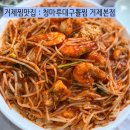 거제찜맛집 청마루대구뽈찜 : 순살아구찜 맛있는집