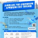 스마트시티기반 산업전문인력 AI역량강화 CEO 리더과정