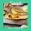 ㈜진미서산게장 | 서울 마포 생선구이 맛집 바닷가작은부엌 보리굴비 고등어구이 추천