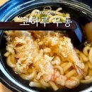 코하루 | 유후인 점심 맛집 코하루우동 웨이팅 메뉴 추천 솔직후기