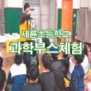 세륜초등학교 이미지