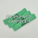 B5 | 불쑥 찾아온 속민감, 슈퍼시카B5 후기