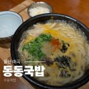 울산돼지국밥 언양점 | 울산 북구 매곡 중산 우동돼지국밥이 맛있는 동동국밥 매곡점 후기