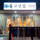 동산 솥뚜껑삼겹살 이미지