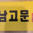 남고문정육식당 이미지