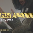영성일기2026.07.02.(목)새벽기도회(찬송)491장 저높은곳을향하여(성경)벧전4:7-11정신을 차려 기도합시다 장영일 목사님 이미지