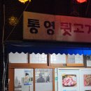 통영뒷고기 이미지