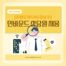 (주)프랜드미디어도곡센터 | [프랜드미디어/강남구] 인바운드 상담원 채용