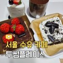 케이크 맛있는 수유 카페 &#39;투썸플레이스 강북구청점&#39;