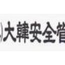 대한안전