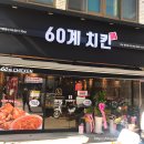 60계치킨함양점 네이버블로그