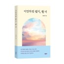 김태진 | 《이만하면 됐지, 뭘 더》 김태진 저자 후기