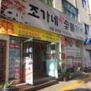 조가네숯불갈비 이미지