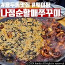 용두동이모쭈꾸미 | 용두동맛집 나정순할매쭈꾸미 2호점 주말 웨이팅