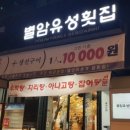 별암유성횟집 이미지