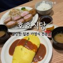 부엌예찬 | 수원 스타필드 웨이팅하는 맛집 호호식당 일본가정식