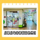 시흥시육아종합지원센터 | 시흥 장난감 도서관 시흥시육아종합지원센터 장난감 대여 아이맘카페 정왕