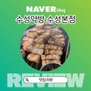 수성하나약국 | 대구 수성못 고기집 &#39;수성약방&#39;에서 즐긴 약방세트 후기