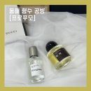 [동해] 향수공방 프로푸모 다녀온 후기 ⛧ 동해시향수공방/동해시공방/동해시가볼만한곳추천