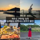 동양카인테리어 | 🍊실패없는 제주 3박4일 여행코스 경비 완벽정리 맛집 숙소 액티비티 ✈️