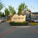 수인선 세류공원 이미지