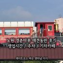 경춘제1주유소 | 이색카페 추천 공릉 노원경춘마루 애견동반 영업시간 근처 주차