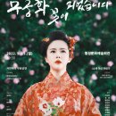극단 무궁화 아시아투데이
