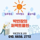 박반장의 퍼펙트클린 / 삼송역 스칸센 입주청소 후기