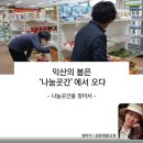 구)경찰서사거리 다이로움 나눔곳간 앞 | 익산의 봄은 ‘나눔곳간’에서 오다