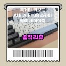 스카이PC방 | 독거미 AULA F108 스카이블랙 세이야축 키보드 후기