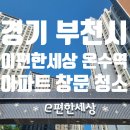 온수역 | 이편한세상 온수역 아파트 유리창 창문 청소 후기