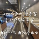 수원-1357 | 수원 영통 맛집뷔페 추천 또 방문예정인 고메스퀘어