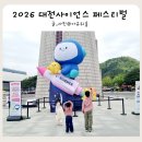 학부모와 함께하는 창의과학교실 | 대전과학축제 2026 대전 사이언스 페스티벌 첫날 방문 후기