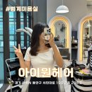범계 미용실 클리닉 레이어드 컷 잘하는 아이원헤어 조앤 수석쌤 추천 후기