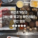 암남공원 조개구이 보다 맛있는 무한리필 명지 부산조개창고