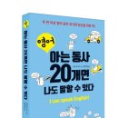 송하종합상사 | [서평]<영어, 아는 동사 20개면 나도 말할 수 있다>_끌리는 책(~11/16까지)