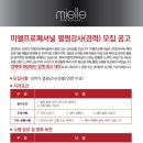 [Mielle Professional] 미엘프로페셔널에서 경력 열펌강사님을 모십니다 이미지