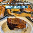 새롭게 리뉴얼된 명륜진사갈비 방문 후기 명륜진사갈비 안양관악역점