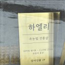 하엘리