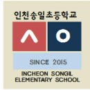 송일초등학교병설유치원 이미지