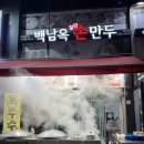 백남옥손만두 | 검단신도시 만두 맛집 백남옥 손만두 솔직후기