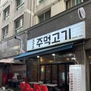 호구포주먹고기